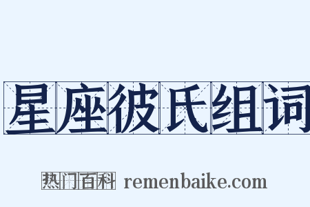 星座彼氏组词是什么意思的图片
